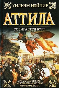 Книга Аттила. Собирается буря