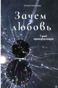 Книга Зачем любовь