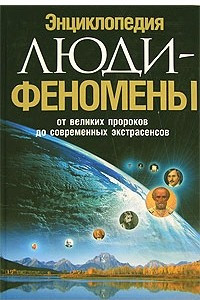 Книга Люди-феномены. От великих пророков до современных экстрасенсов. Энциклопедия