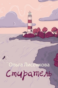 Книга Стиратель