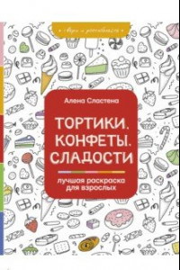 Книга Тортики, конфеты, сладости. Лучшая раскраска для взрослых