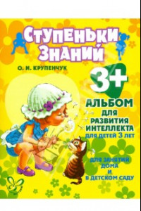 Книга Альбом для развития интеллекта для детей 3 лет