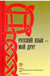 Книга Русский язык - мой друг
