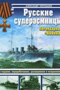 Книга Русские суперэсминцы. Легендарные 