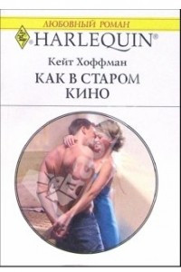 Книга Как в старом кино