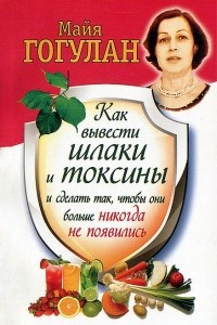 Книга Как вывести шлаки и токсины и сделать так, чтобы они больше никогда не появились