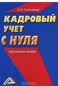 Книга Кадровый учет с нуля