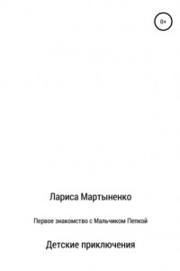 Книга Первое знакомство с Мальчиком Пепкой