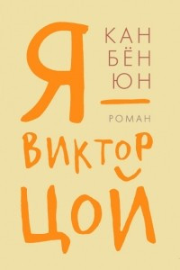 Книга Я - Виктор Цой