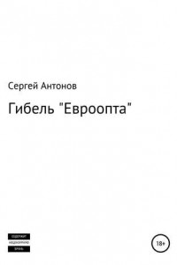 Книга Гибель «Евроопта»