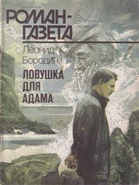 Книга Ловушка для Адама