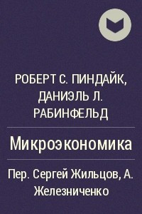 Книга Микроэкономика