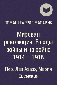 Книга Мировая революция. В годы войны и на войне 1914 - 1918