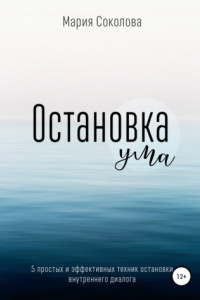 Книга Остановка Ума. 5 простых и эффективных техник остановки внутреннего диалога