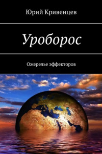 Книга Уроборос. Ожерелье эффекторов