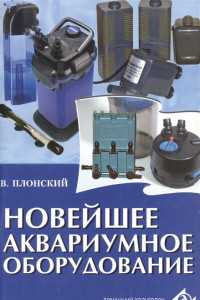 Книга Новейшее аквариумное оборудование