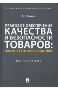 Книга Правовое обеспечение качества и безопасности товаров. Вопросы теории и практики. Монография