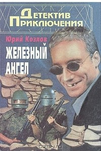 Книга Железный ангел