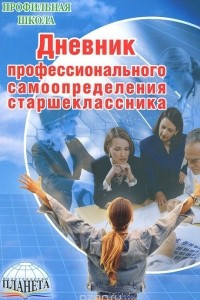 Книга Дневник профессионального самоопределения старшеклассника