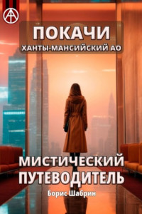 Книга Покачи. Ханты-Мансийский АО. Мистический путеводитель