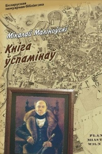 Книга Кніга ўспамінаў