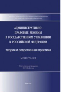 Книга Административно-правовые режимы в государственном управлении в РФ. Теория и современная практика