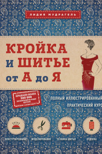 Книга Кройка и шитье от А до Я. Полный иллюстрированный практический курс