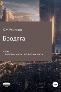 Книга Бродяга. Дилогия