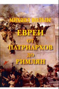 Книга Евреи от Патриархов до Римлян