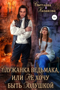 Книга Служанка ведьмака, или Не хочу быть Золушкой