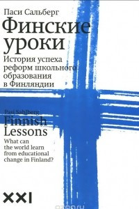 Книга Финские уроки. История успеха реформ школьного образования в Финляндии