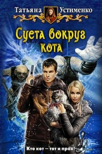 Книга Суета вокруг кота