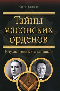 Книга Тайны масонских орденов. Ритуалы 