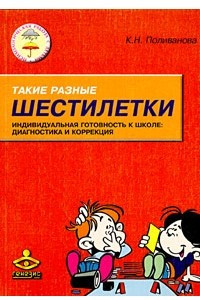 Книга Такие разные шестилетки. Индивидуальная готовность к школе: диагностика и коррекция