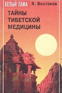 Книга Тайны тибетской медицины