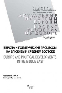 Книга Актуальные проблемы Европы №3 / 2012