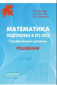 Книга ЕГЭ 2023. Математика. Профильный уровень. Решебник