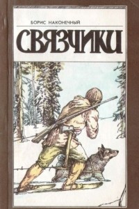 Книга Связчики