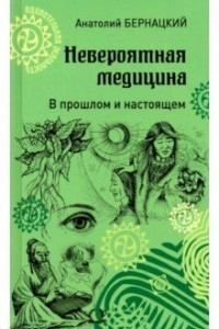 Книга Невероятная медицина. В прошлом и настоящем