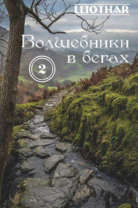 Книга Волшебники в бегах. Часть 2