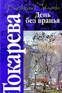 Книга День без вранья