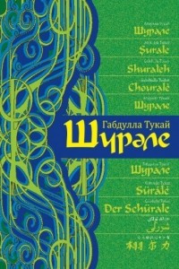 Книга Шурале. Сказка-поэма на 15 языках