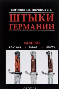 Книга Штыки Германии