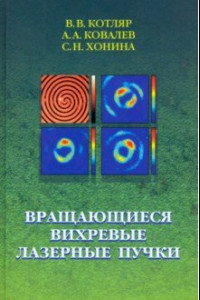 Книга Вращающиеся вихревые лазерные пучки