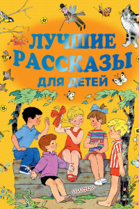 Книга Лучшие рассказы для детей