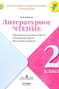 Книга Литературное чтение. 2 класс. Предварительный контроль, текущий контроль, итоговый контроль