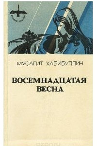 Книга Восемнадцатая весна