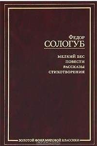 Книга Мелкий бес. Повести. Рассказы. Стихотворения