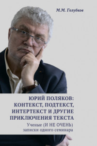 Книга Юрий Поляков: контекст, подтекст, интертекст и другие приключения текста. Ученые (И НЕ ОЧЕНЬ) записки одного семинара