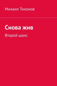 Книга Снова жив. Второй шанс